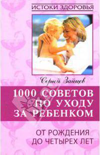 ИстокЗдоров.1000 советов по уходу за ребенком.От рождения до 4 лет