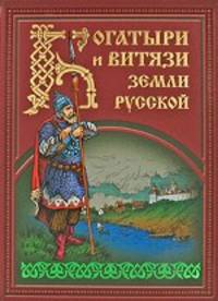 Богатыри и витязи Земли русской: По былинам, сказаниям и песням /Надеждин Н. А