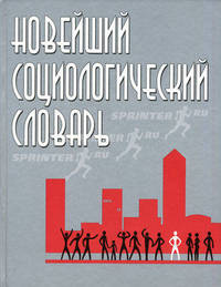 Новейший социологический словарь. Около 1300 аналитических статей