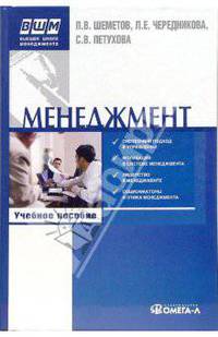 Менеджмент. Управление организационными системами. Учебное пособие