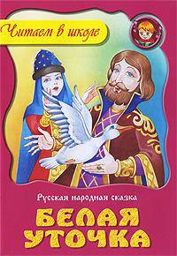 Белая уточка.