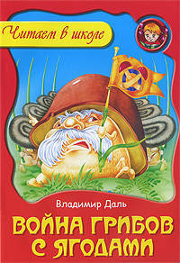Война грибов с ягодами / Художники Ирина и Владимир Пустоваловы - (Любимые сказки)