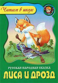 Лиса и дрозд: Русская народная сказка .