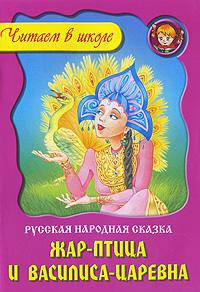 Жар-птица и Василиса-царевна: Русская народная сказка / Обработка А.Н. Афанасьева - (Серия "Любимые сказки")