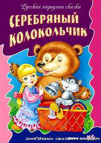 Серебряный колокольчик: Русская народная сказка / Художники И. и В. Пустоваловы .