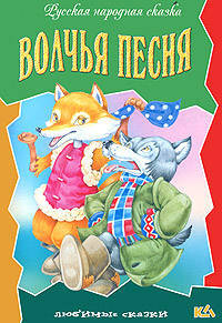 Волчья песня: Русская народная сказка / Художники И. и В. Пустоваловы (Серия "Любимые сказки")