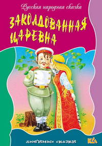 Заколдованная царевна: Русская народная сказка - (Любимые сказки)
