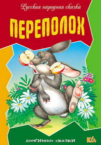 Переполох: Русская народная сказка / Художники Ирина и Владимир Пустоваловы. - (Любимые сказки)