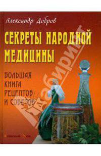 Секреты народной медицины: Большая книга рецептов и советов.