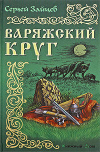 Варяжский круг: Роман