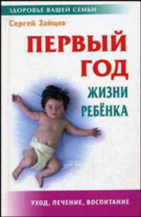 Первый год жизни ребенка. Уход, лечение, воспитание - 5 изд.