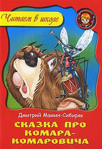 Сказка про Комара-комаровича / Художники И. и В. Пустоваловы - ("Любимые сказки")