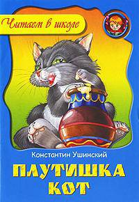 ЧВШ.Плутишка кот