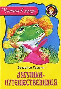 Лягушка - путешественница / Художники И. и В. Пустоваловы - (Любимые сказки)