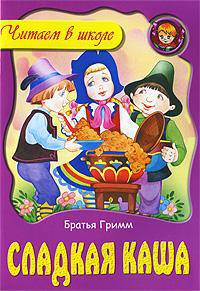 Сладкая каша - (Любимые сказки)
