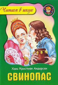 ЧВШ.Свинопас