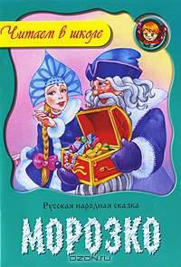 ЧВШ.Морозко