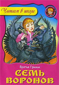 ЧВШ.Семь воронов