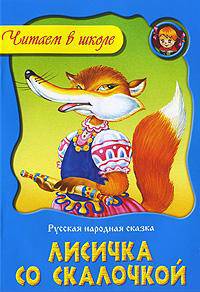 Лисичка со скалочкой. русская народная сказка - (Любимые сказки)