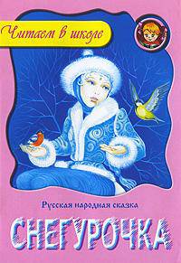 Снегурочка. Книжка-малышка - ("ЛЮБИМЫЕ СКАЗКИ")