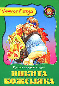 Никита Кожемяка: Русская наролдная сказка / Худ. И. и В. Пустоваловы.