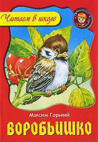 Воробьишко - (Любимые сказки)