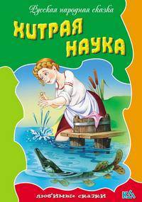 Любимые сказки.Хитрая наука