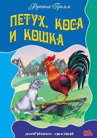 Любимые сказки.Петух,коса и кошка