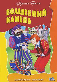 Любимые сказки.Волшебный камень