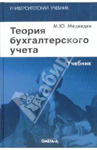 Теория бухгалтерского учета: Учебник. - (Серия:'Университетский учебник')