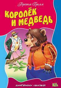 Любимые сказки.Королек и медведь