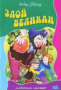 Злой великан. Любимые сказки.