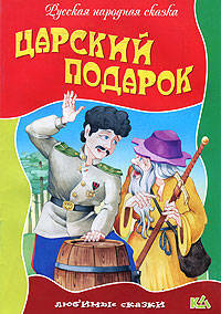 Царский подарок