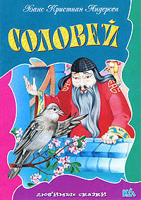 Соловей: любимые сказки.