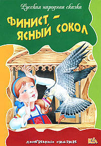 Финист-Ясный Сокол: Русская народная сказка.