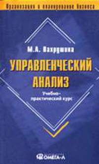 Управленческий анализ: Учебное пособие для студентов, обучающихся по спец. 'Бухгалтерский учет, анализ и аудит'. - 5-е изд., перераб. (Серия:'Высшее финансовое образование')
