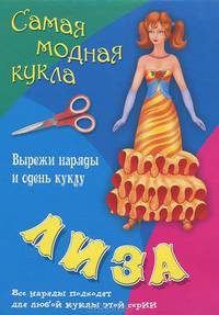Самая модная кукла Лиза: Выырежи наряды и одень куклу