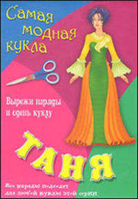 Самая модная кукла Таня: Вырежи наряды и одень куклу