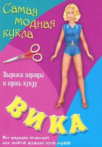 Вика: Самая модная кукла: Вырежиь наряды и одень куклу