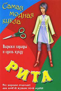 Рита. самая модная кукла. Вырежи наряды и одень куклу