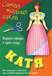 Катя: Самая модная кукла: Вырежи наряды и одень куклу