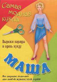 Самая модная кукла Маша: Вырежи наряды и одень куклу