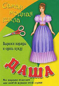 Самая модная кукла Даша. Самая модная кукла (В каждой книге - кукла и наряды. Наряды коллекции подходят для всех кукол этой