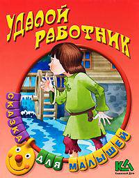 Удалой работник.
