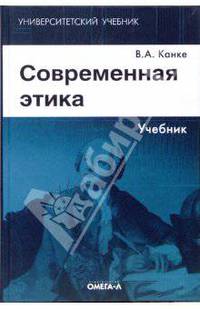 Современная этика: учебник