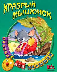Храбрый мышонок.