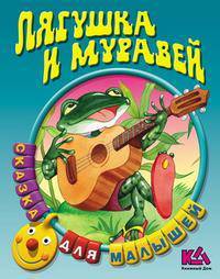 Лягушка и муравей
