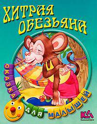 Хитрая обезьяна