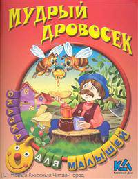 Мудрый дровосек. Русская народная сказка