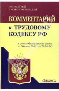 Комментарий к Трудовому кодексу РФ (постатейный, научно-практический): С учетом Федерального закона от 30 июня 2006 г. №90-ФЗ / Под ред. Ананьевой К.Я. - 4-е изд., стереотип.